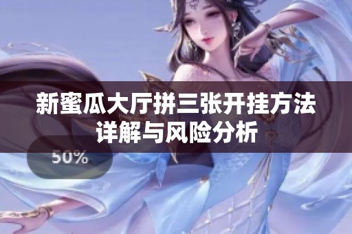 新蜜瓜大厅拼三张开挂方法详解与风险分析