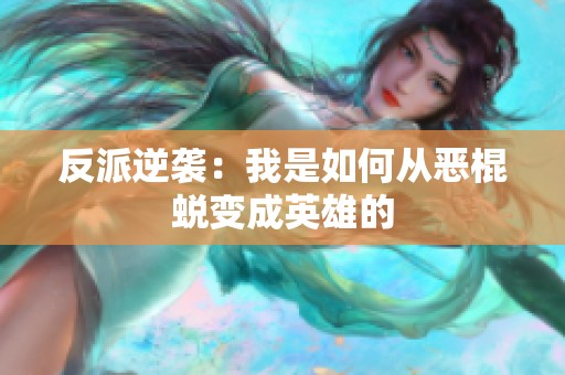 反派逆袭：我是如何从恶棍蜕变成英雄的