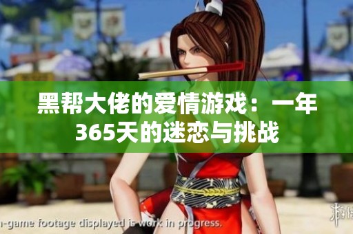 黑帮大佬的爱情游戏：一年365天的迷恋与挑战