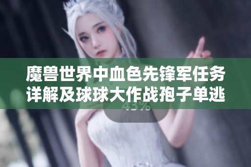 魔兽世界中血色先锋军任务详解及球球大作战孢子单逃技巧分享