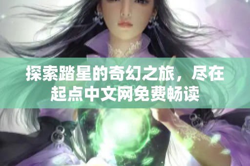 探索踏星的奇幻之旅，尽在起点中文网免费畅读