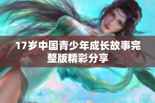 17岁中国青少年成长故事完整版精彩分享