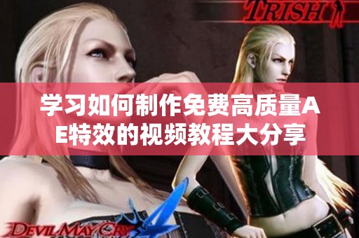 学习如何制作免费高质量AE特效的视频教程大分享