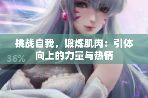 挑战自我，锻炼肌肉：引体向上的力量与热情