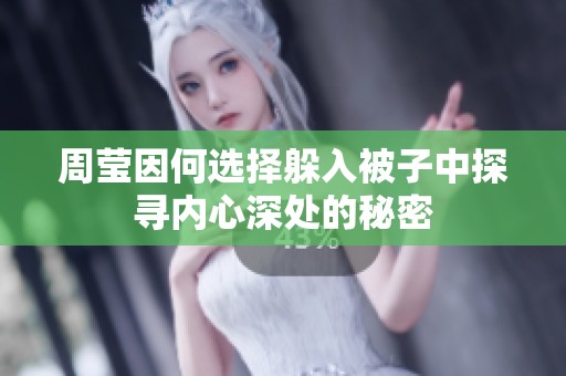周莹因何选择躲入被子中探寻内心深处的秘密