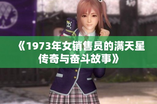 《1973年女销售员的满天星传奇与奋斗故事》