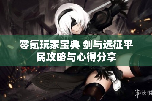 零氪玩家宝典 剑与远征平民攻略与心得分享