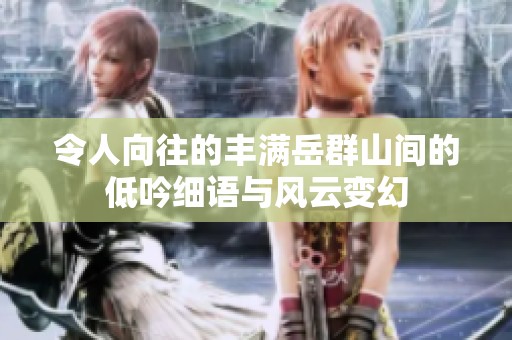 令人向往的丰满岳群山间的低吟细语与风云变幻