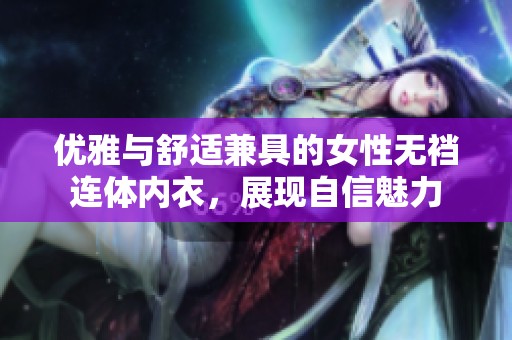 优雅与舒适兼具的女性无裆连体内衣，展现自信魅力