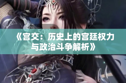 《宫交：历史上的宫廷权力与政治斗争解析》