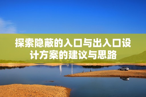 探索隐蔽的入口与出入口设计方案的建议与思路