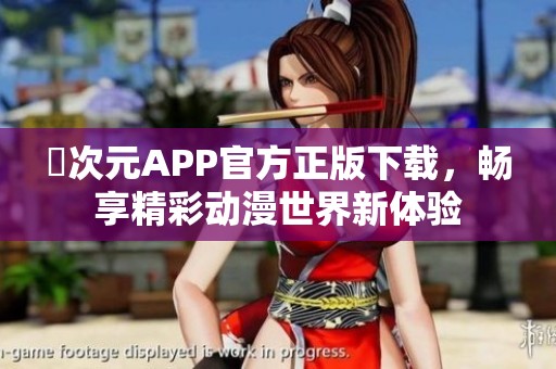 囧次元APP官方正版下载，畅享精彩动漫世界新体验