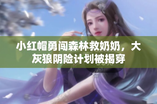 小红帽勇闯森林救奶奶，大灰狼阴险计划被揭穿