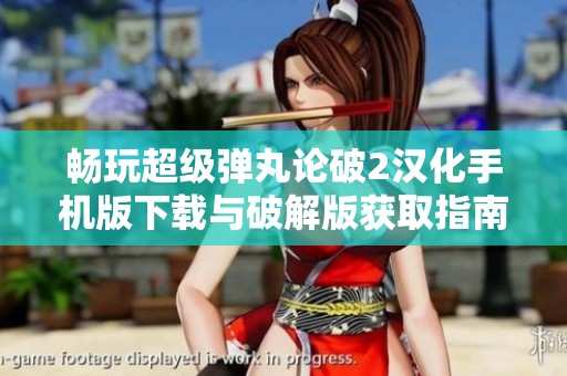 畅玩超级弹丸论破2汉化手机版下载与破解版获取指南