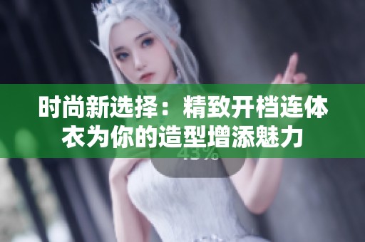 时尚新选择：精致开档连体衣为你的造型增添魅力