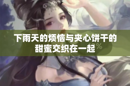 下雨天的烦恼与夹心饼干的甜蜜交织在一起