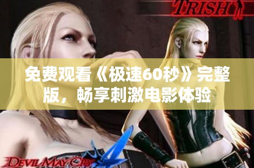 免费观看《极速60秒》完整版，畅享刺激电影体验