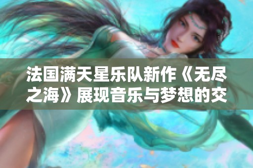 法国满天星乐队新作《无尽之海》展现音乐与梦想的交融