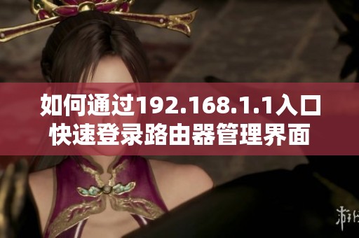 如何通过192.168.1.1入口快速登录路由器管理界面