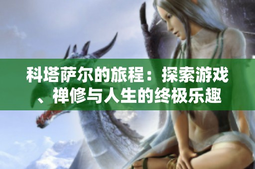 科塔萨尔的旅程：探索游戏、禅修与人生的终极乐趣