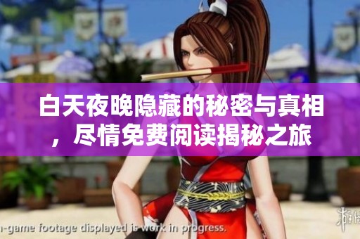 白天夜晚隐藏的秘密与真相，尽情免费阅读揭秘之旅