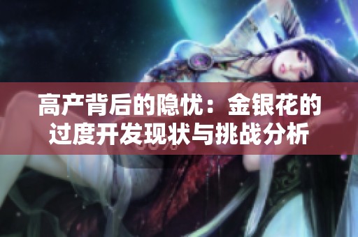 高产背后的隐忧：金银花的过度开发现状与挑战分析
