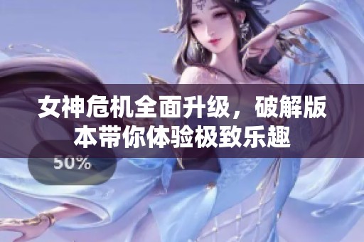 女神危机全面升级，破解版本带你体验极致乐趣