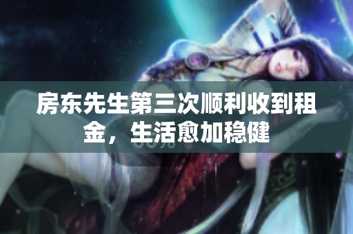 房东先生第三次顺利收到租金，生活愈加稳健