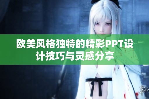 欧美风格独特的精彩PPT设计技巧与灵感分享