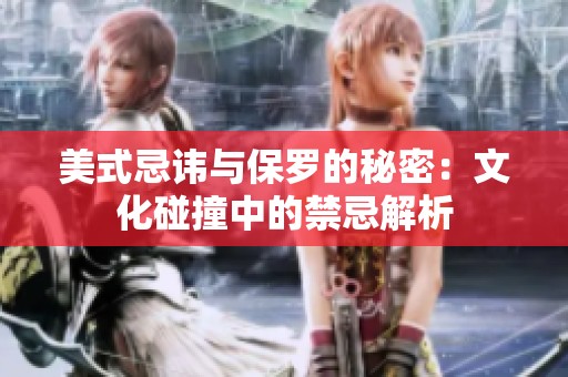 美式忌讳与保罗的秘密：文化碰撞中的禁忌解析