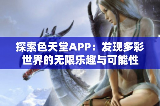 探索色天堂APP：发现多彩世界的无限乐趣与可能性