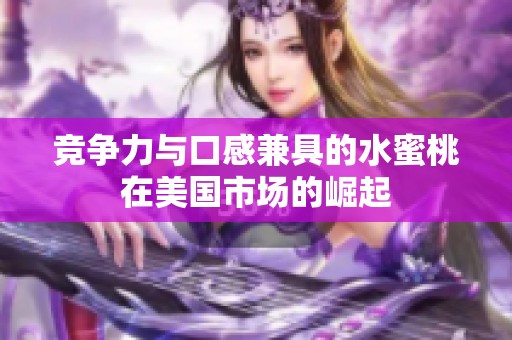 竞争力与口感兼具的水蜜桃在美国市场的崛起
