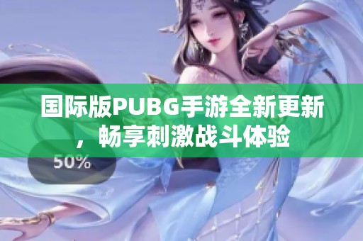 国际版PUBG手游全新更新，畅享刺激战斗体验