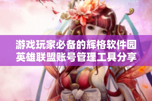 游戏玩家必备的辉格软件园英雄联盟账号管理工具分享