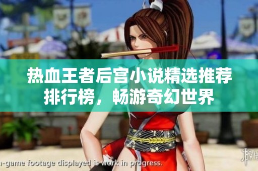 热血王者后宫小说精选推荐排行榜，畅游奇幻世界