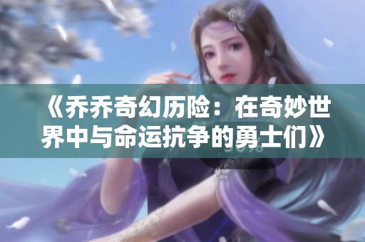 《乔乔奇幻历险：在奇妙世界中与命运抗争的勇士们》