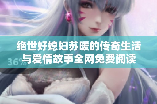 绝世好媳妇苏暖的传奇生活与爱情故事全网免费阅读