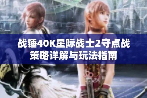 战锤40K星际战士2守点战策略详解与玩法指南