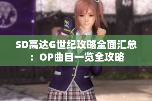 SD高达G世纪攻略全面汇总：OP曲目一览全攻略