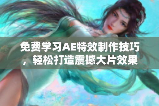 免费学习AE特效制作技巧，轻松打造震撼大片效果