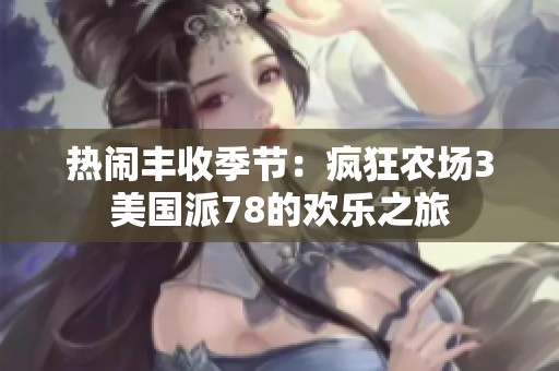 热闹丰收季节：疯狂农场3美国派78的欢乐之旅