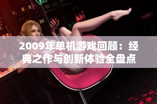 2009年单机游戏回顾：经典之作与创新体验全盘点