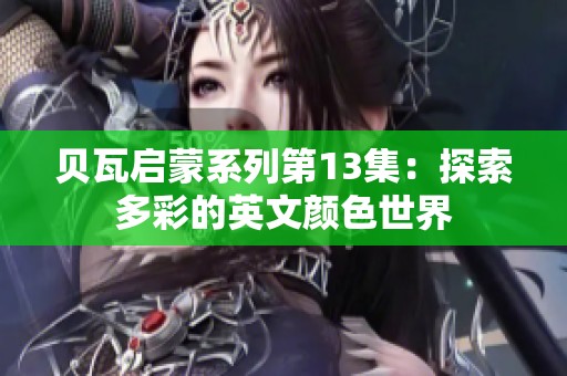 贝瓦启蒙系列第13集：探索多彩的英文颜色世界