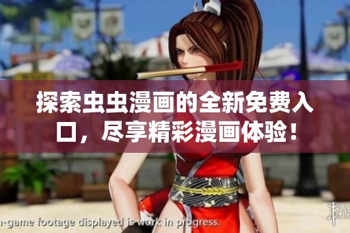 探索虫虫漫画的全新免费入口，尽享精彩漫画体验！