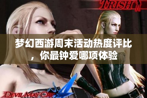 梦幻西游周末活动热度评比，你最钟爱哪项体验