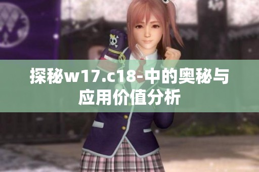 探秘w17.c18-中的奥秘与应用价值分析