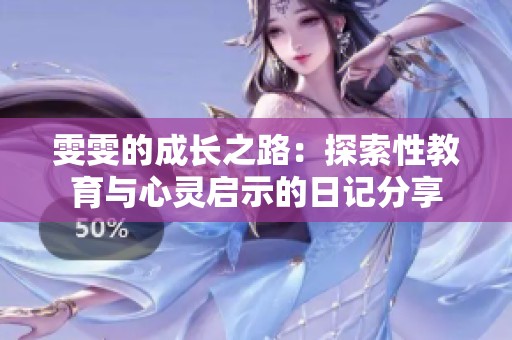 雯雯的成长之路：探索性教育与心灵启示的日记分享