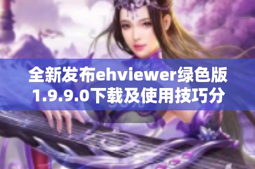 全新发布ehviewer绿色版1.9.9.0下载及使用技巧分享