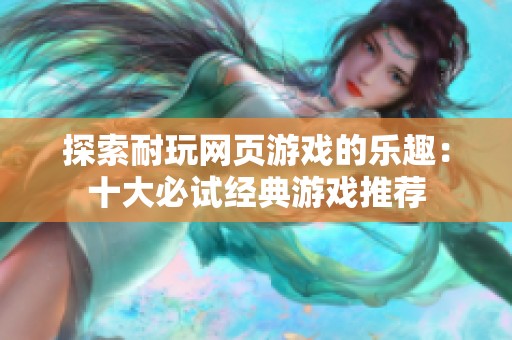 探索耐玩网页游戏的乐趣：十大必试经典游戏推荐