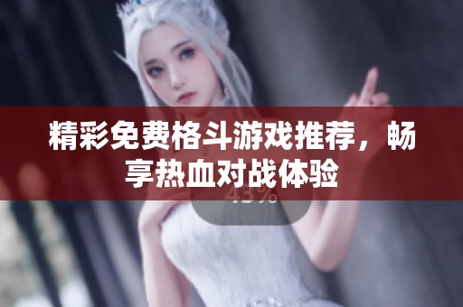 精彩免费格斗游戏推荐，畅享热血对战体验